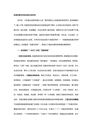 街道党建共同体经验交流材料.docx