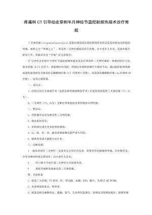 疼痛科CT引导经皮穿刺半月神经节温控射频热凝术诊疗常规.docx