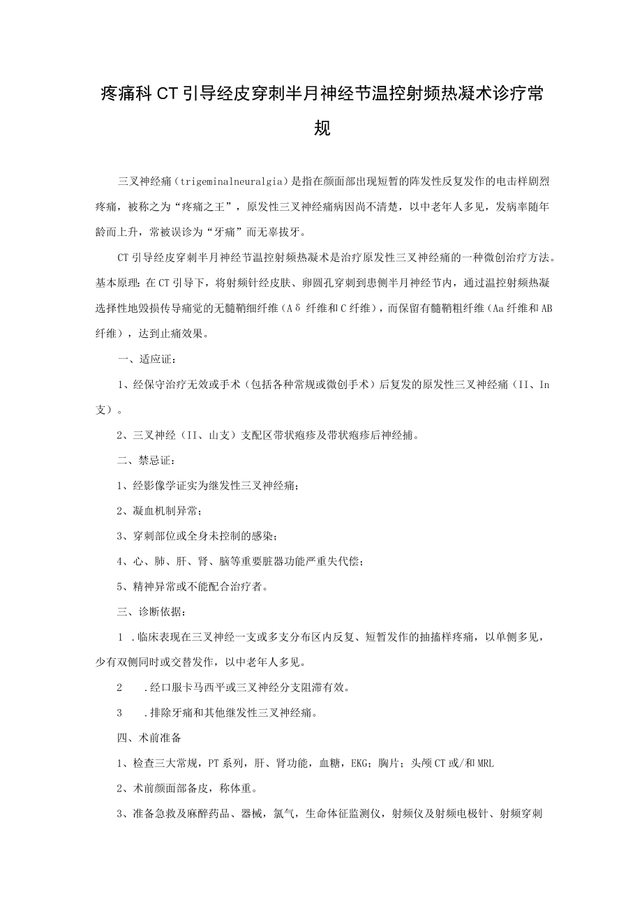 疼痛科CT引导经皮穿刺半月神经节温控射频热凝术诊疗常规.docx_第1页