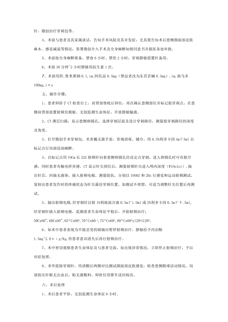 疼痛科CT引导经皮穿刺半月神经节温控射频热凝术诊疗常规.docx_第2页