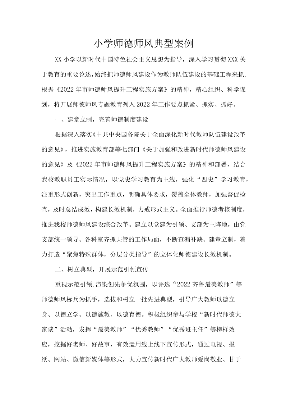 小学师德师风典型案例.docx_第1页