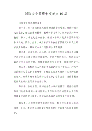 消防安全管理制度范文10篇.docx