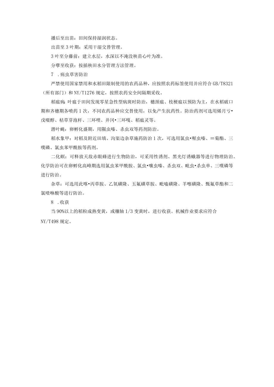 水稻机械水直播生产技术.docx_第2页