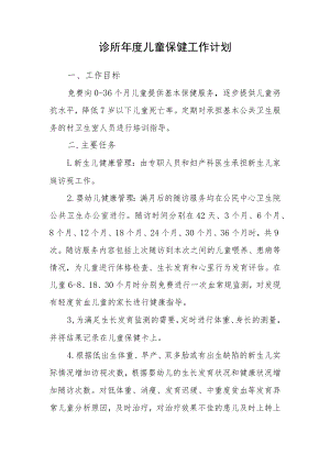 诊所年度儿童保健工作计划.docx