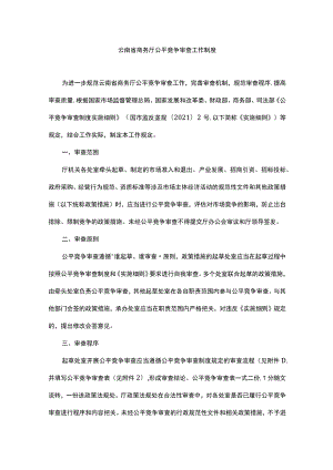 云南省商务厅公平竞争审查工作制度2023-全文及审查表.docx