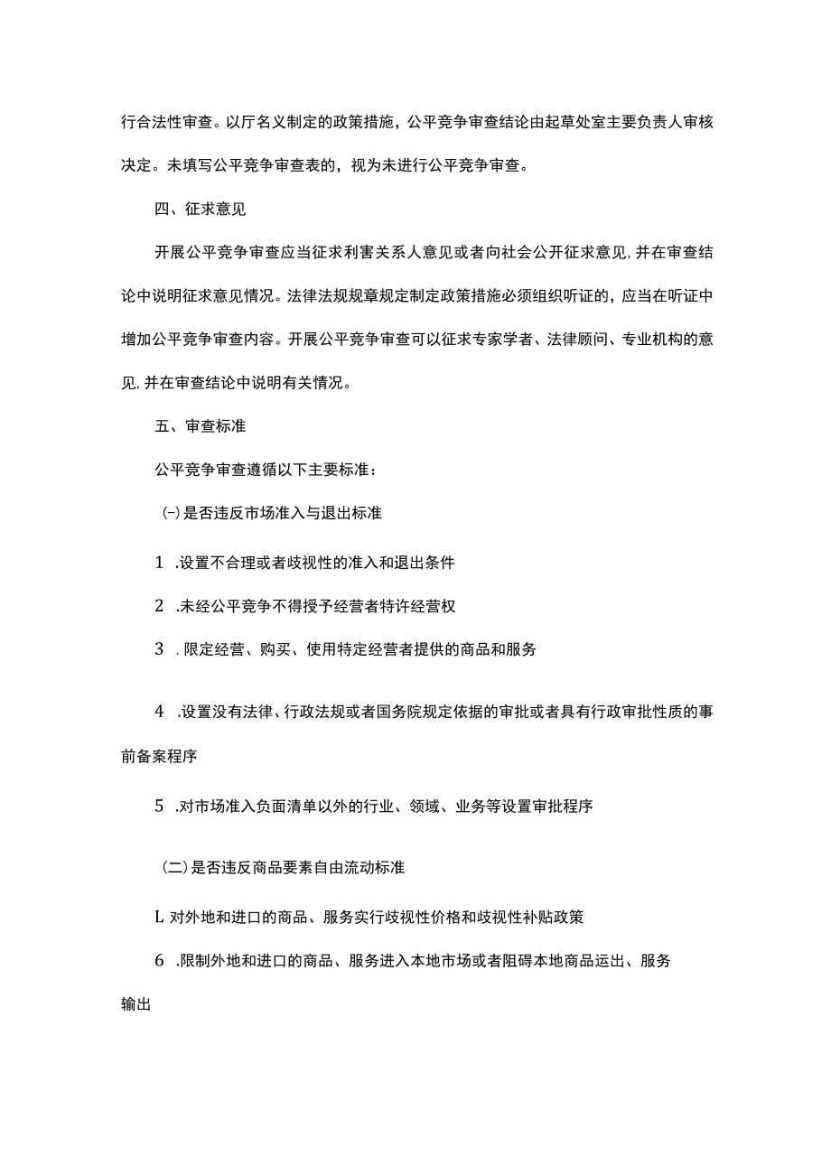 云南省商务厅公平竞争审查工作制度2023-全文及审查表.docx_第2页