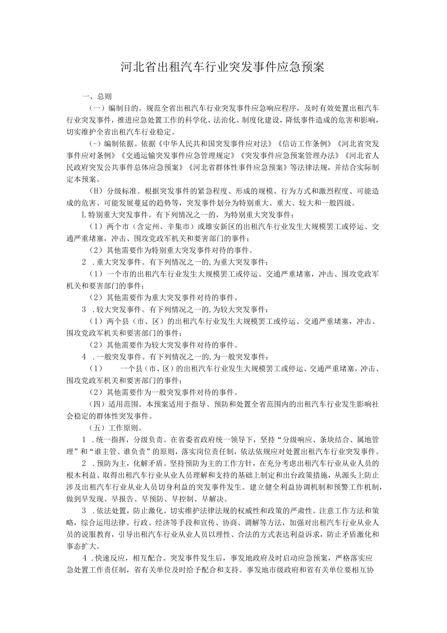 河北省出租汽车行业突发事件应急预案.docx_第1页