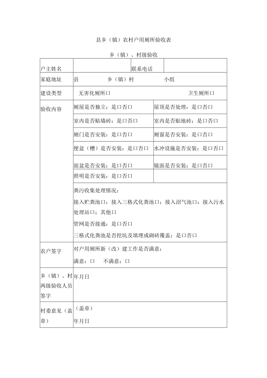 乡（镇）农村户用厕所验收表.docx_第1页