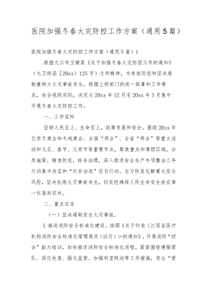 医院加强冬春火灾防控工作方案（通用5篇）.docx