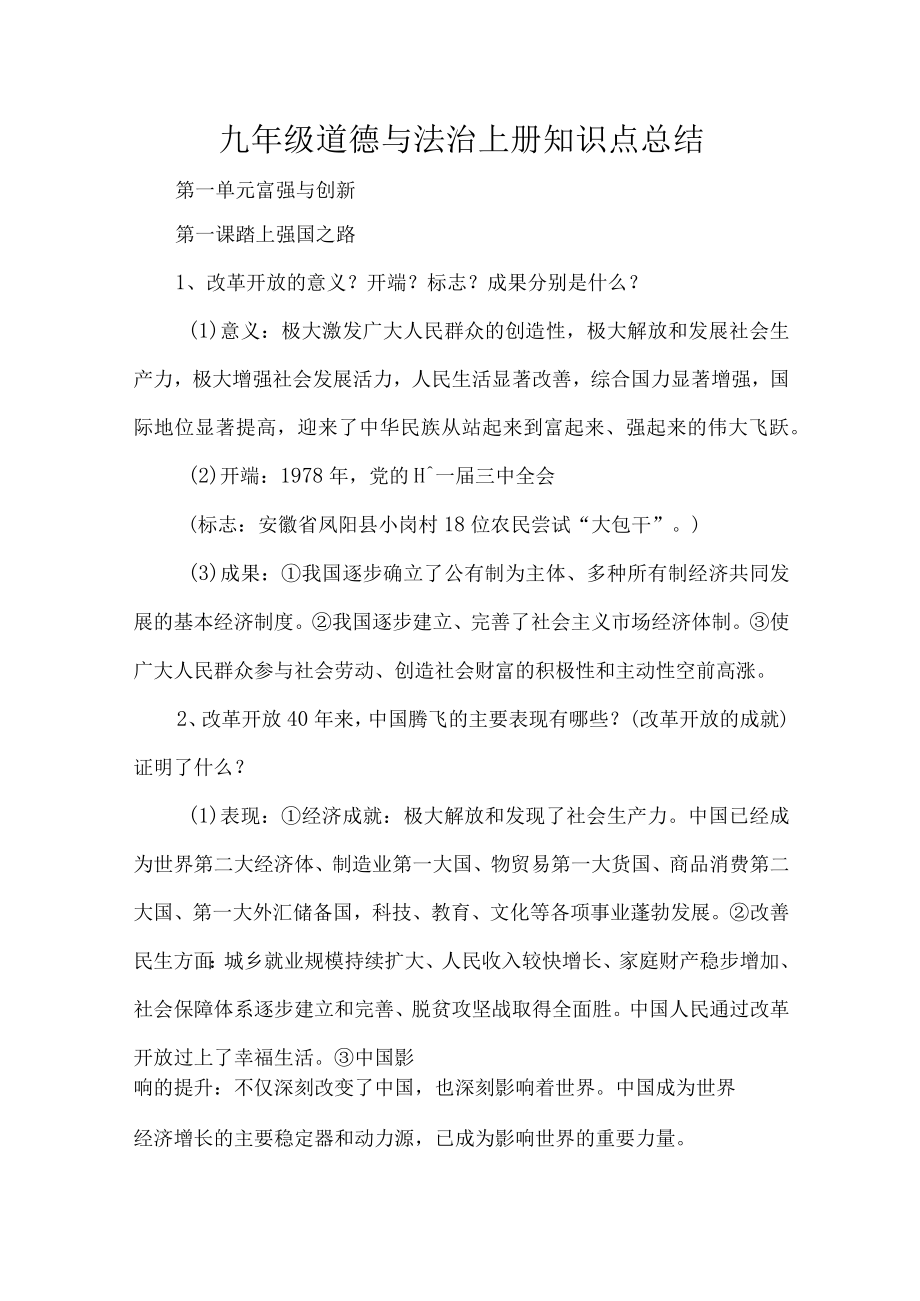 九年级道德与法治上册知识点总结.docx_第1页