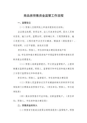 商品房预售资金监管工作流程.docx