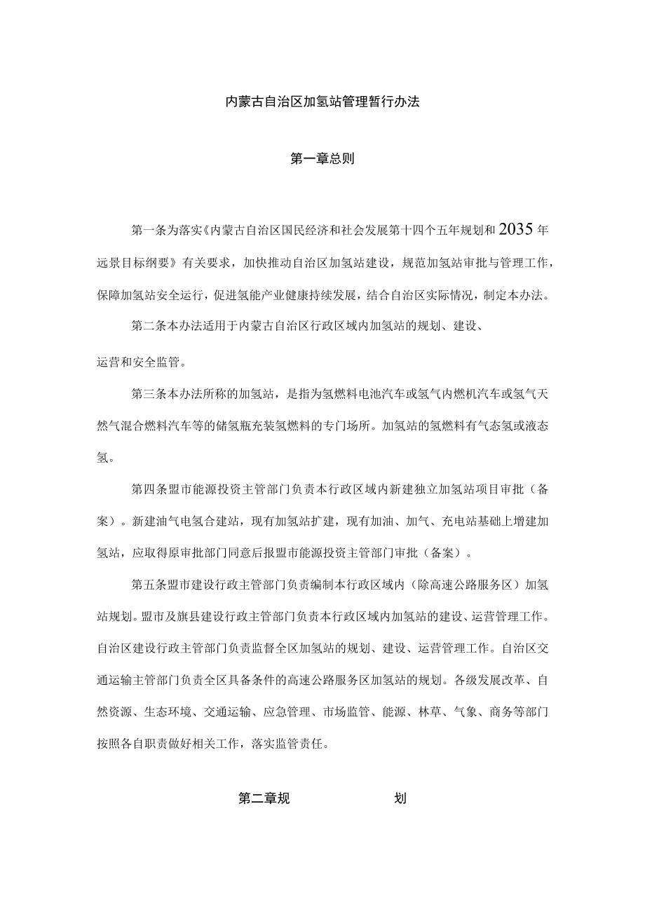 内蒙古自治区加氢站管理暂行办法.docx_第1页