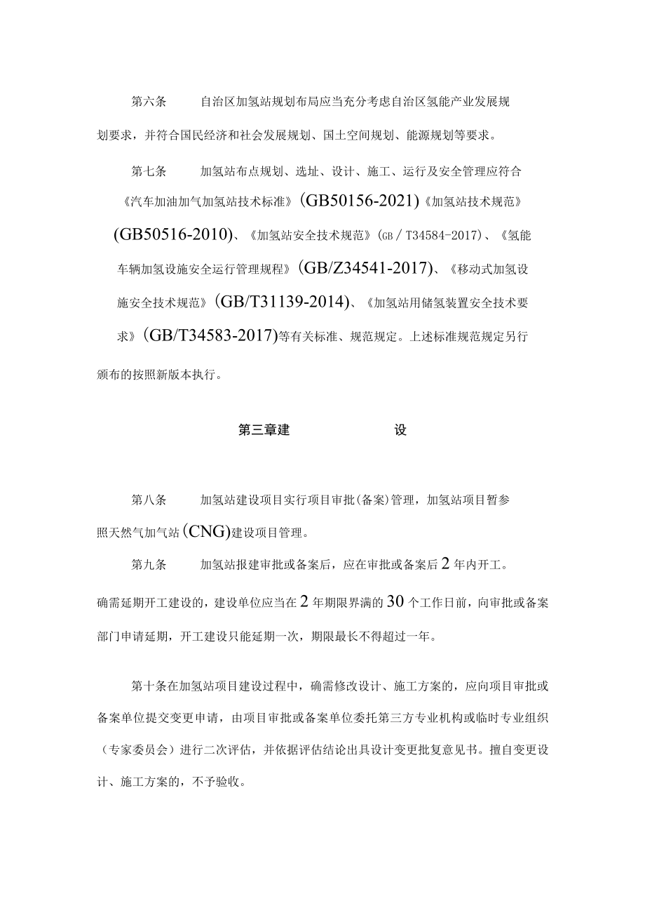 内蒙古自治区加氢站管理暂行办法.docx_第2页