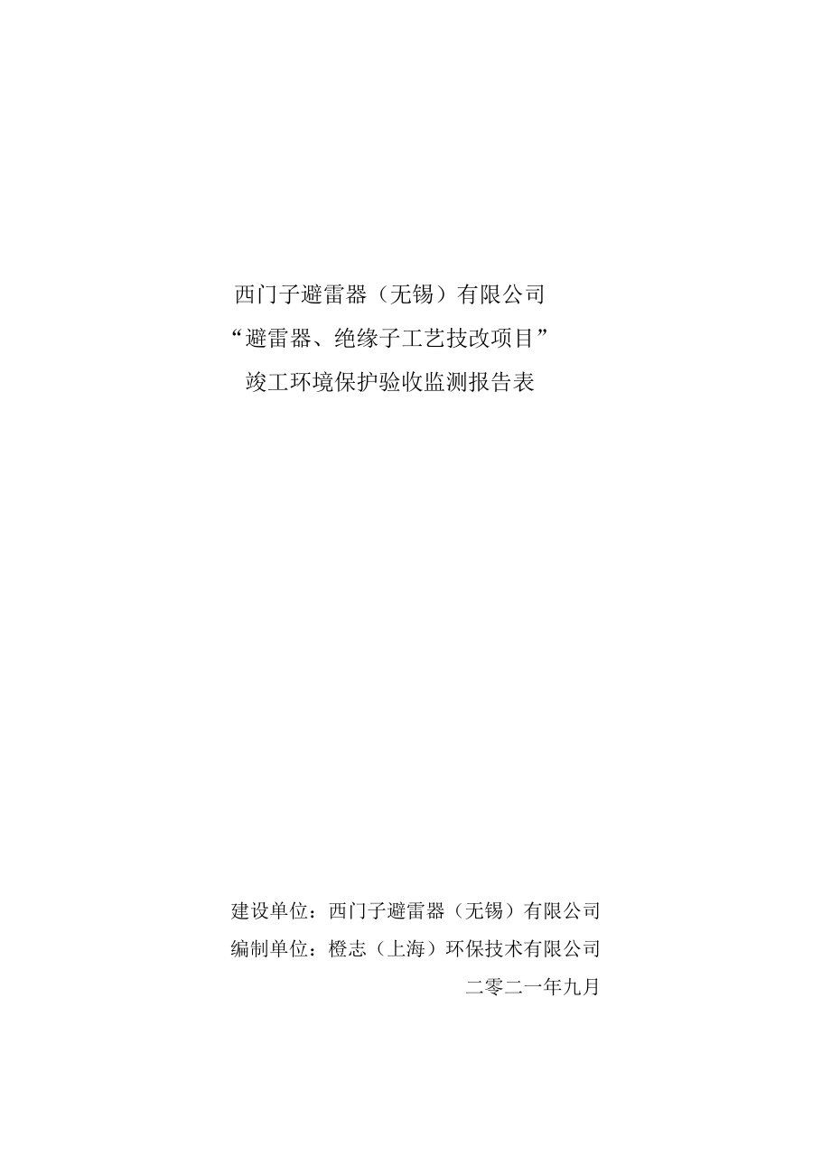 西门子避雷器无锡有限公司“避雷器、绝缘子工艺技改项目”竣工环境保护验收监测报告表.docx_第1页