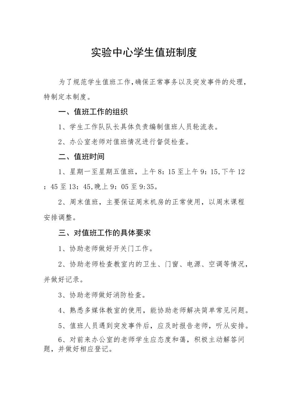 实验中心学生值班制度.docx_第1页