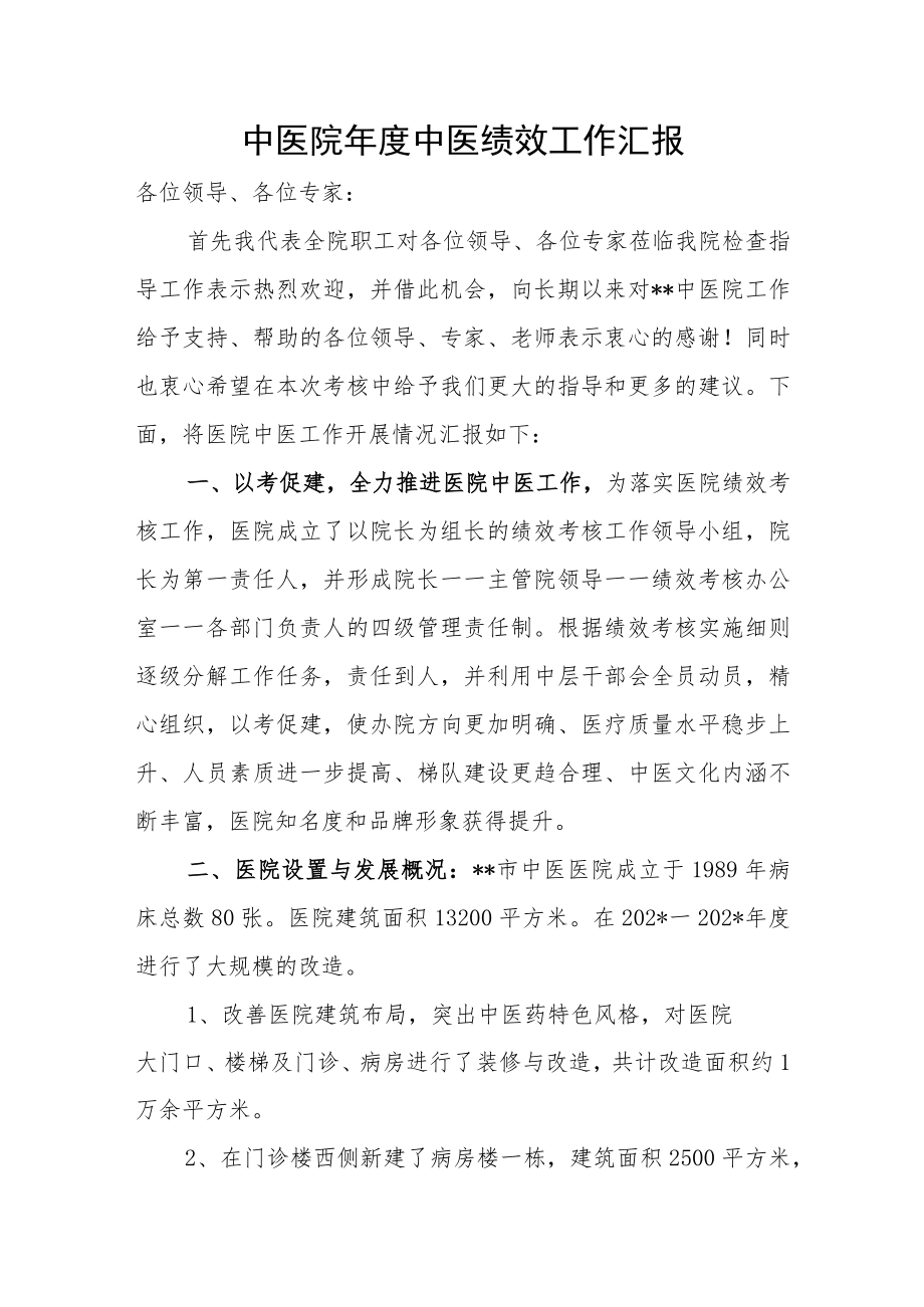 中医院年度中医绩效工作汇报.docx_第1页