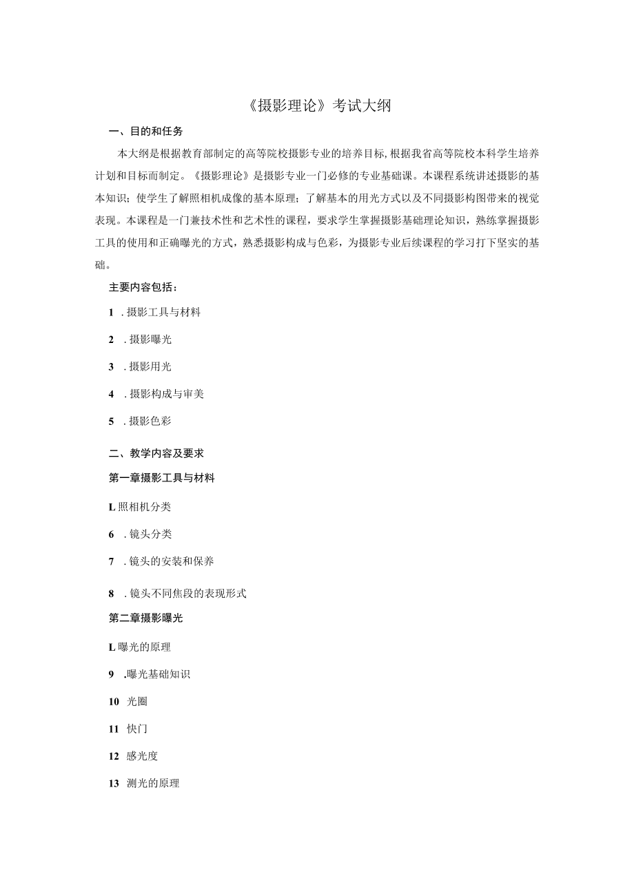 2023年海南省专升本各考试科目考试大纲-专业课32摄影理论.docx_第1页