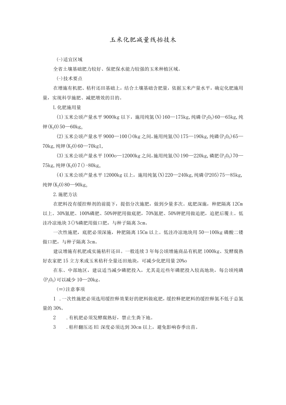 玉米化肥减量增效技术.docx_第1页