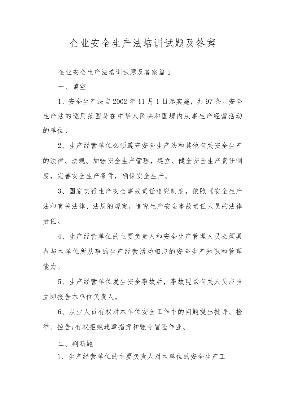 企业安全生产法培训试题及答案.docx_第1页