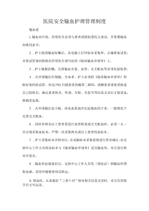 医院安全输血护理管理制度.docx