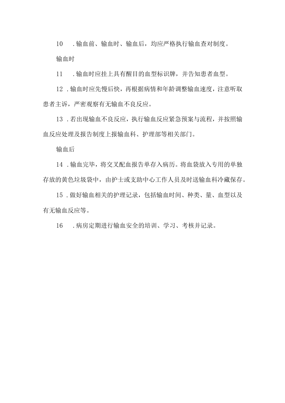 医院安全输血护理管理制度.docx_第2页