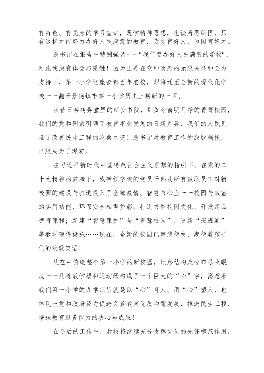 小学校长学习贯彻党的二十大精神心得体会11篇.docx_第3页