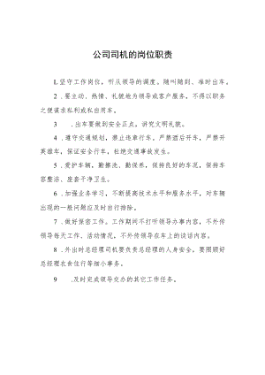 公司司机的岗位职责.docx