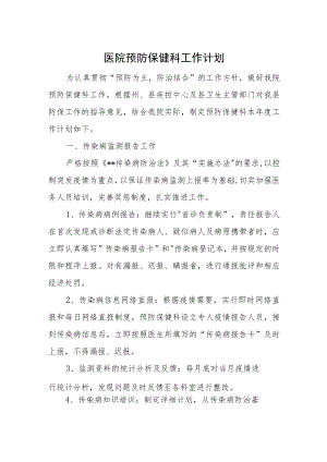 医院预防保健科工作计划一.docx