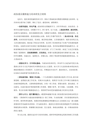 政协委员履职能力培训班发言材料.docx