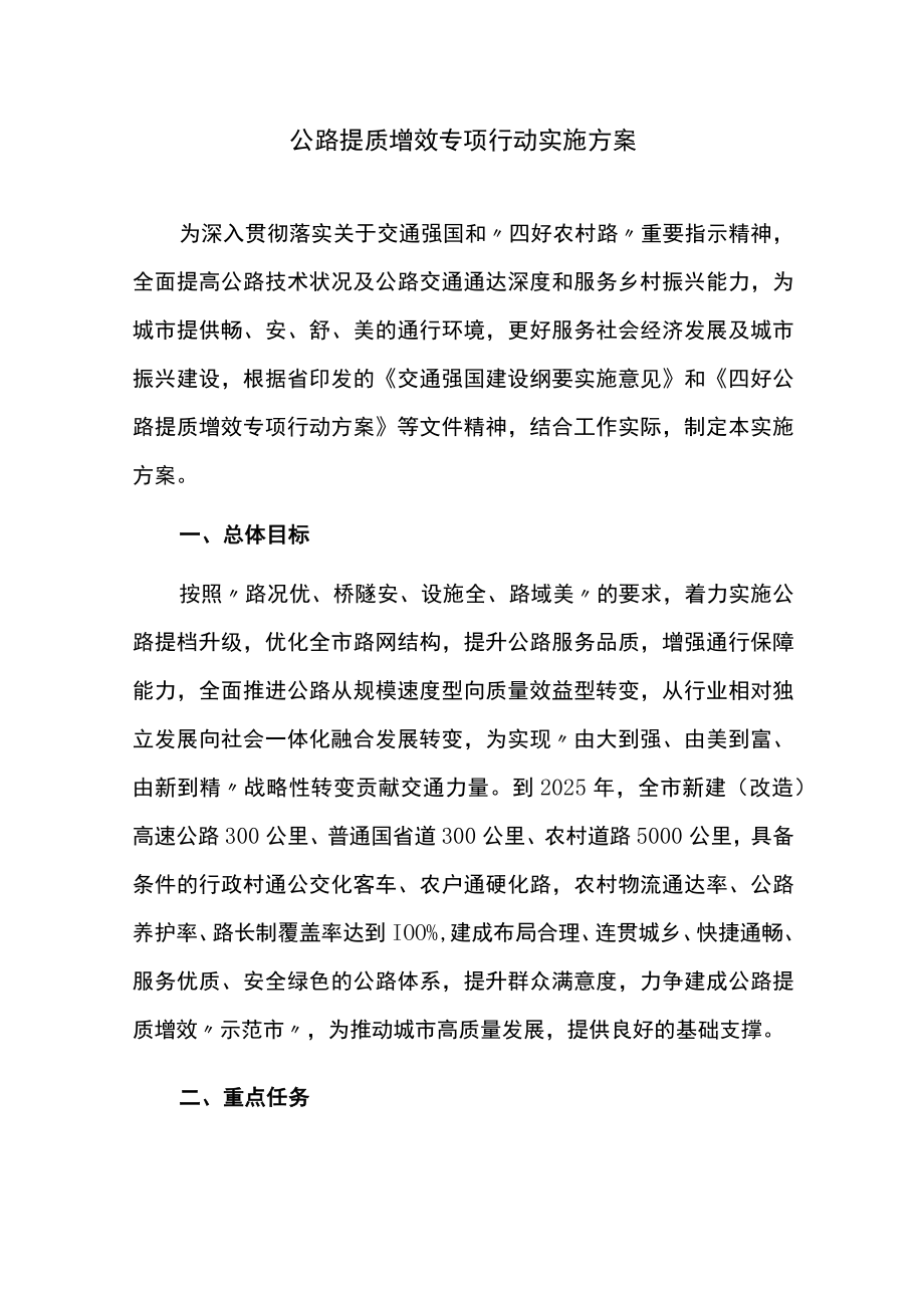 公路提质增效专项行动实施方案.docx_第1页