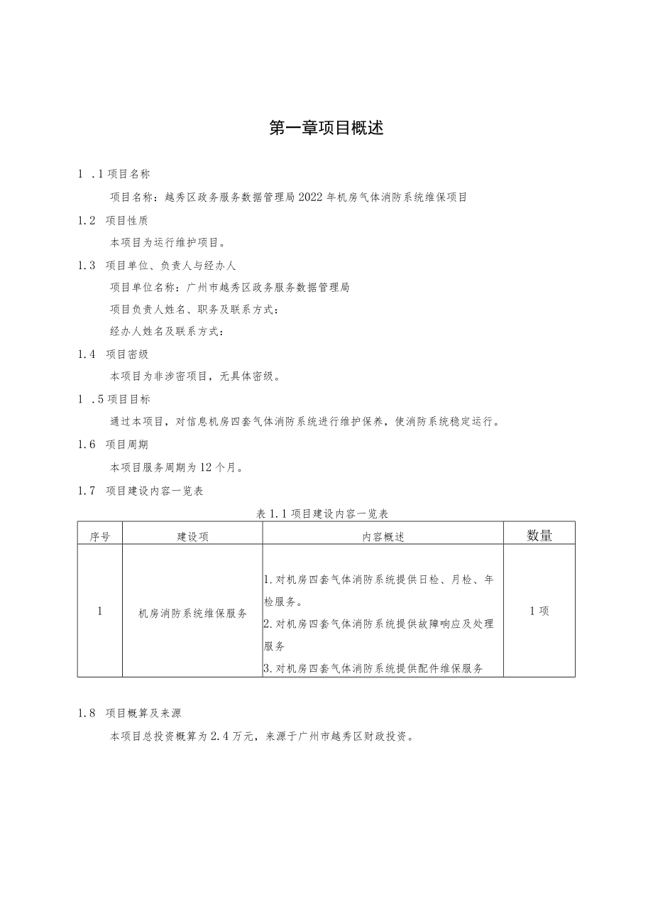 越秀区政务服务数据管理局2022年机房气体消防系统维保项目方案.docx_第3页