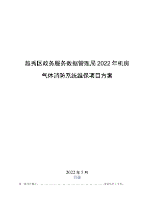 越秀区政务服务数据管理局2022年机房气体消防系统维保项目方案.docx