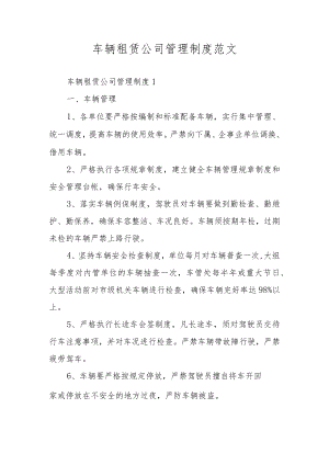 车辆租赁公司管理制度范文.docx