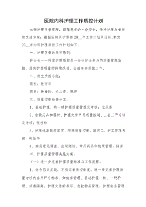 医院内科护理工作质控计划.docx