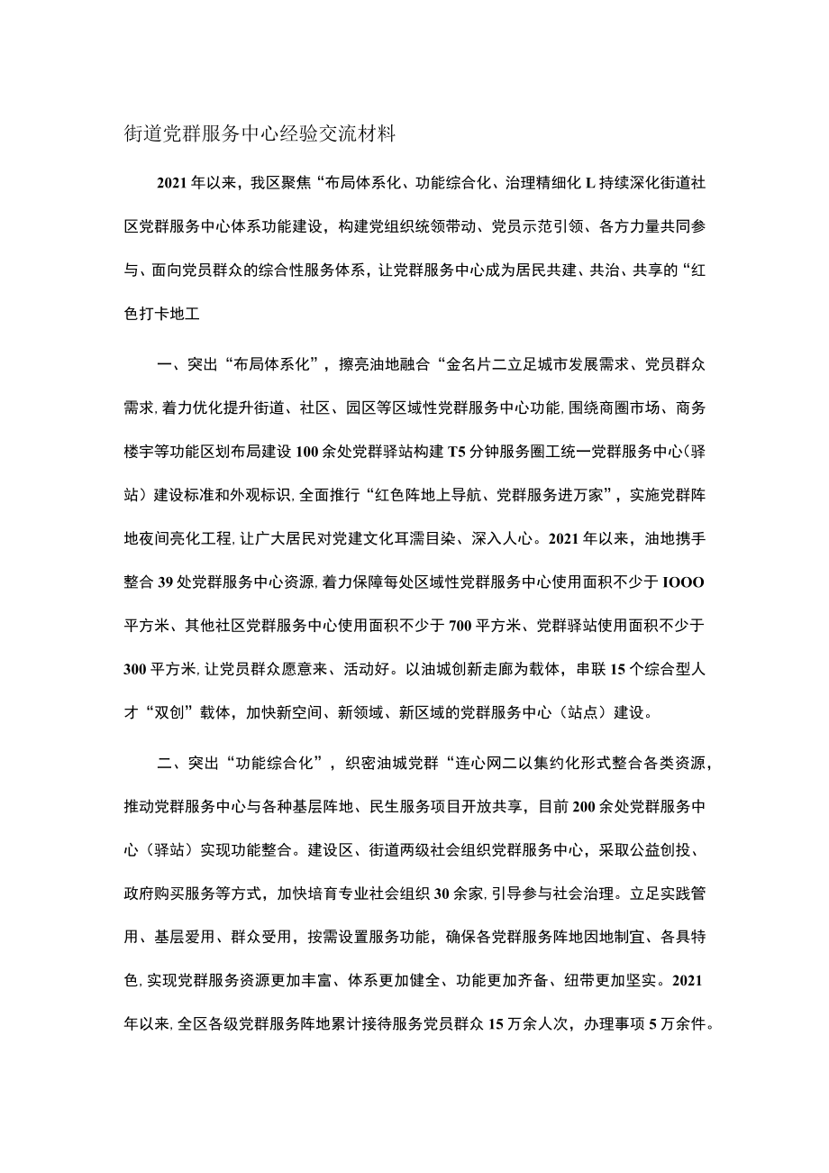 街道党群服务中心经验交流材料.docx_第1页