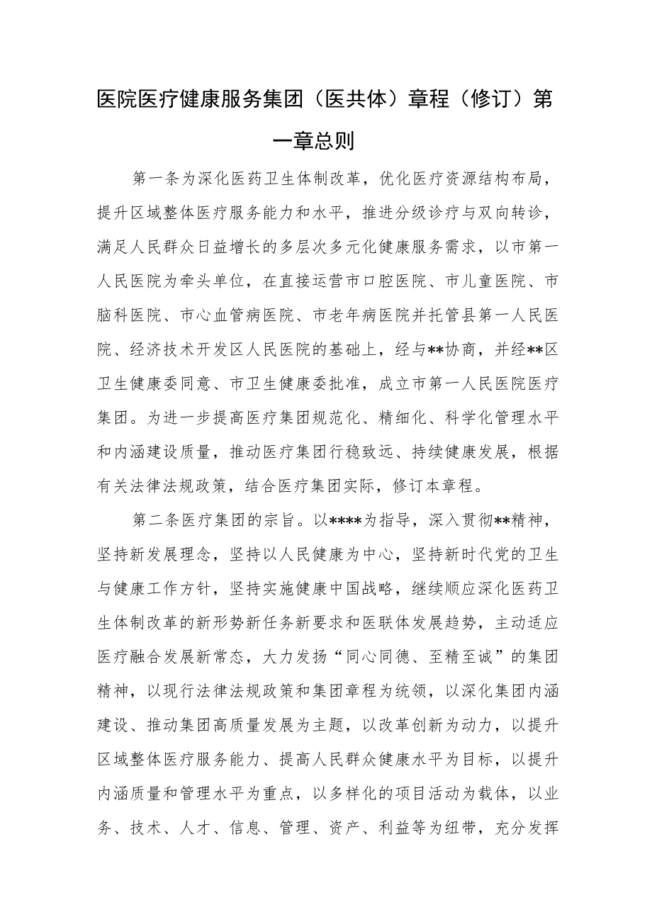 医院医疗健康服务集团（医共体）章程（修订）.docx_第1页