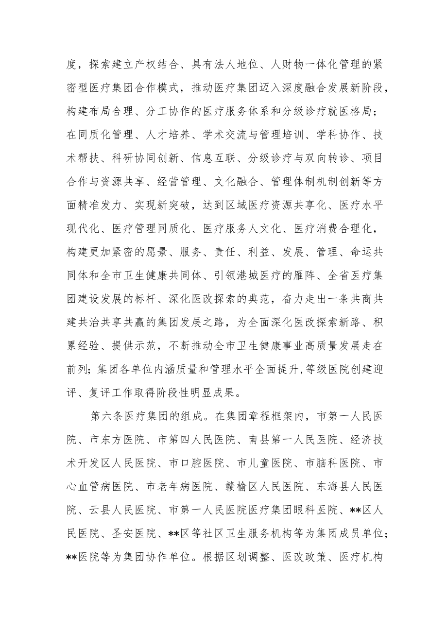 医院医疗健康服务集团（医共体）章程（修订）.docx_第3页