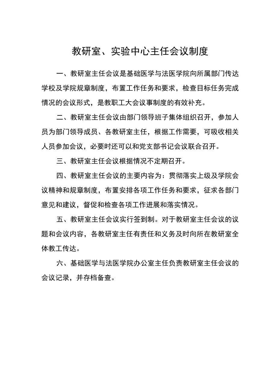 教研室、实验中心主任会议制度.docx_第1页