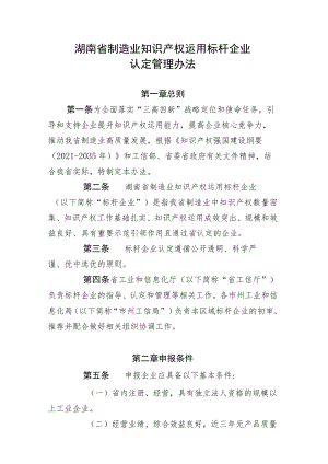 《湖南省制造业知识产权运用标杆企业认定管理办法》.docx