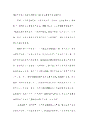 领会落实在二十届中央纪委二次全会上重要讲话心得体会.docx