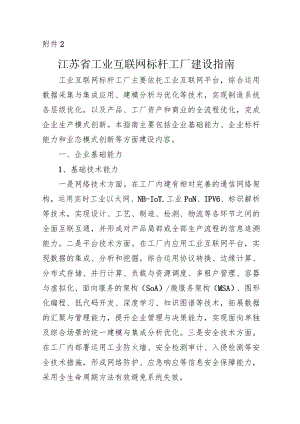 江苏省工业互联网标杆工厂建设指南-全文及申报书.docx