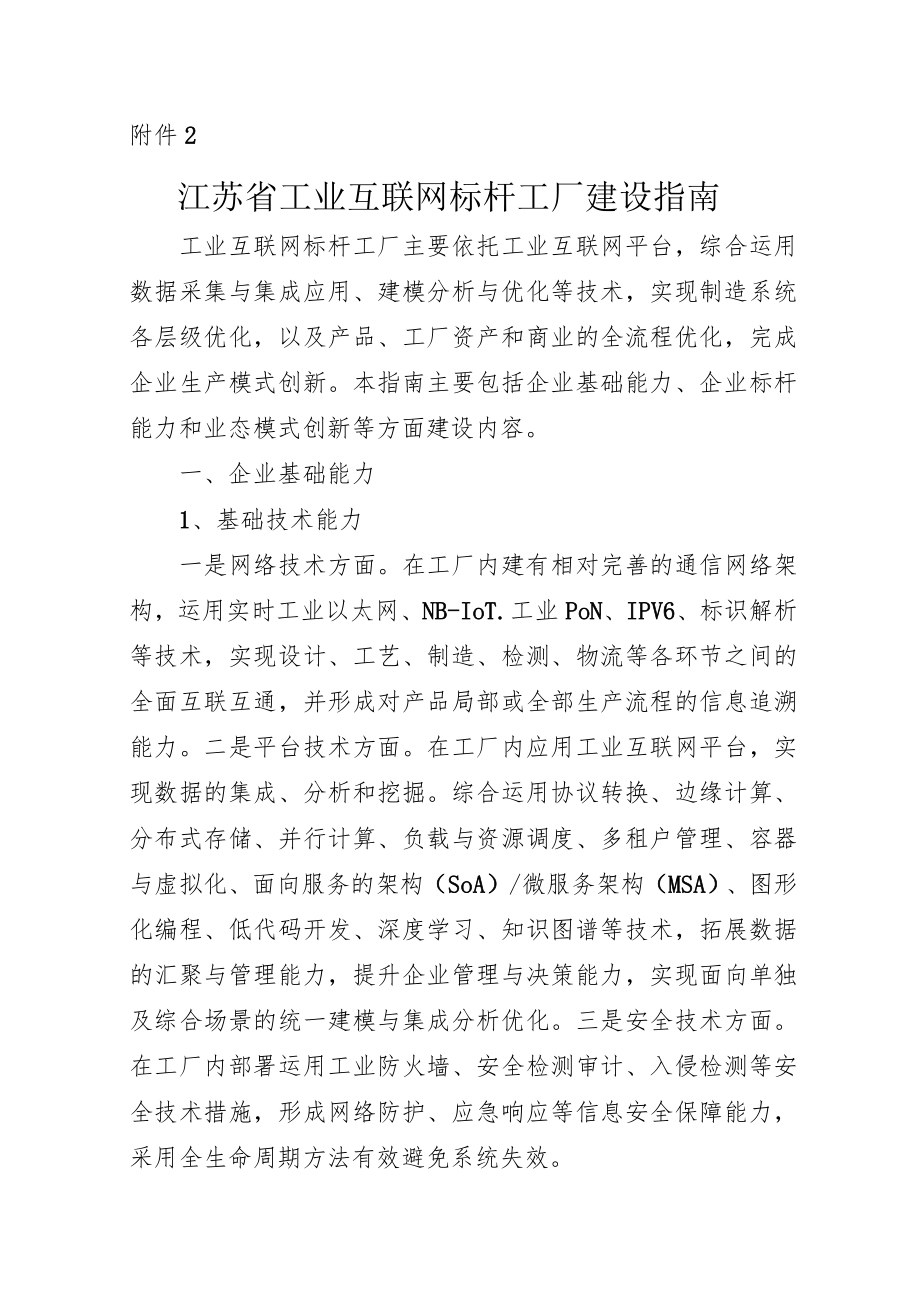 江苏省工业互联网标杆工厂建设指南-全文及申报书.docx_第1页