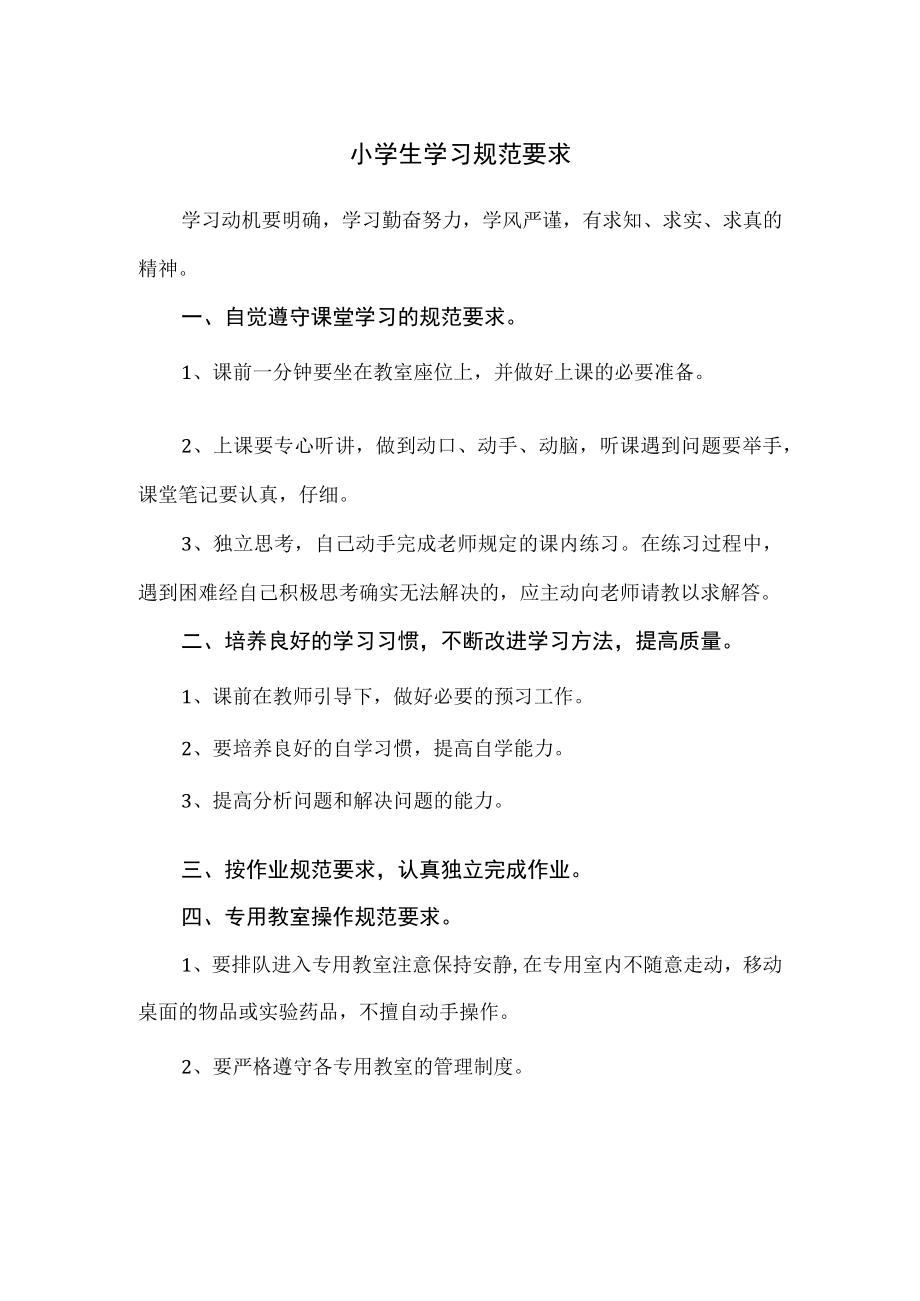 小学生学习规范要求.docx_第1页