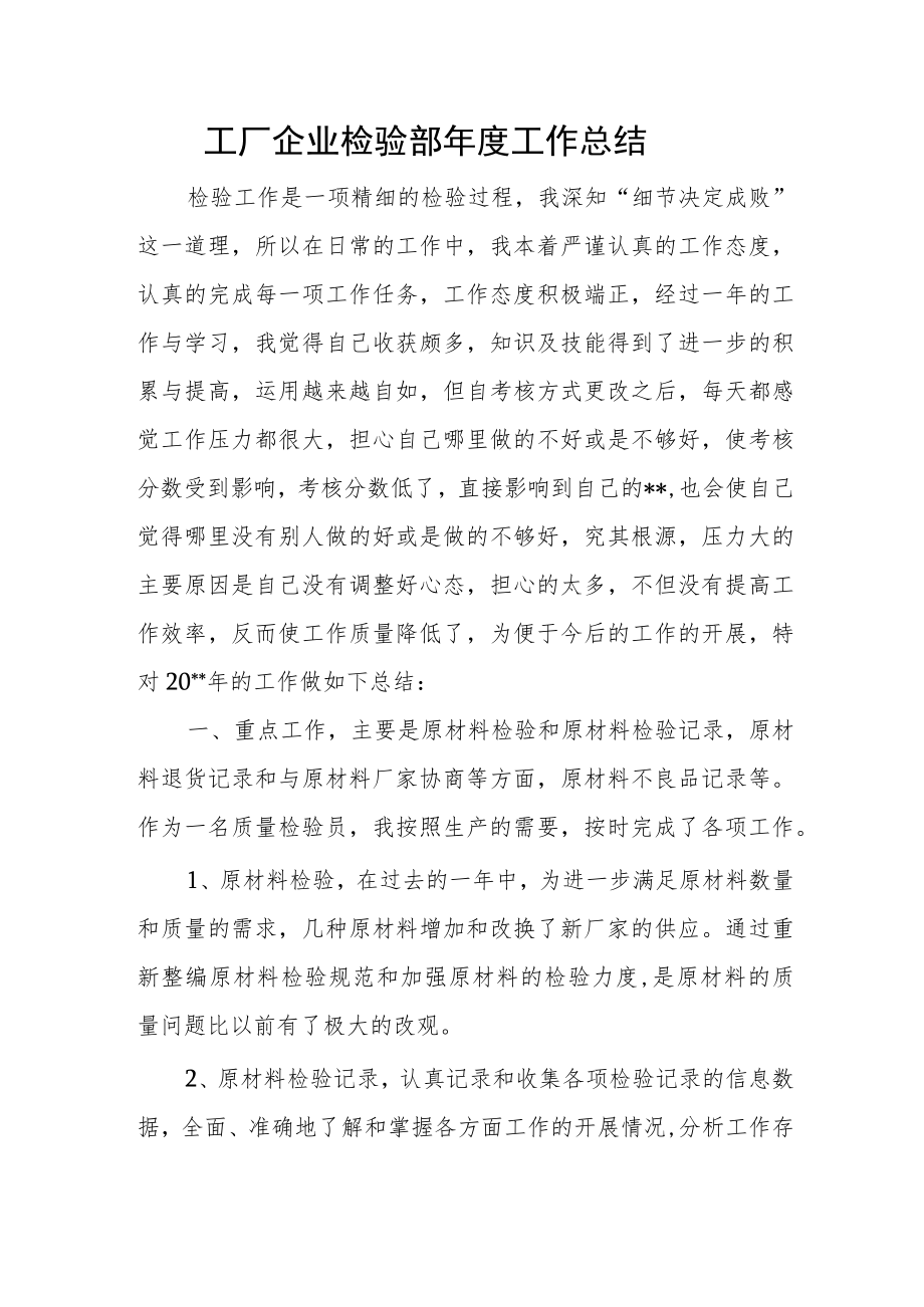 工厂企业检验部年度工作总结.docx_第1页