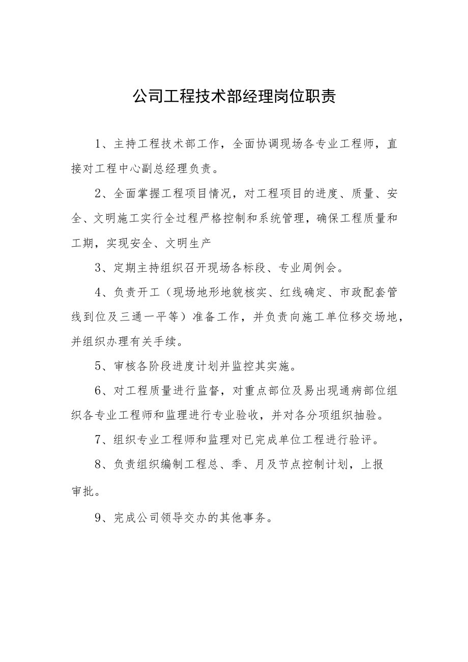 公司工程技术部经理岗位职责.docx_第1页