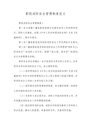 影院消防安全管理制度范文.docx