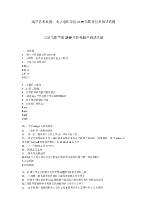 编导艺考真题：北京电影学院2019年影视技术初试真题.docx