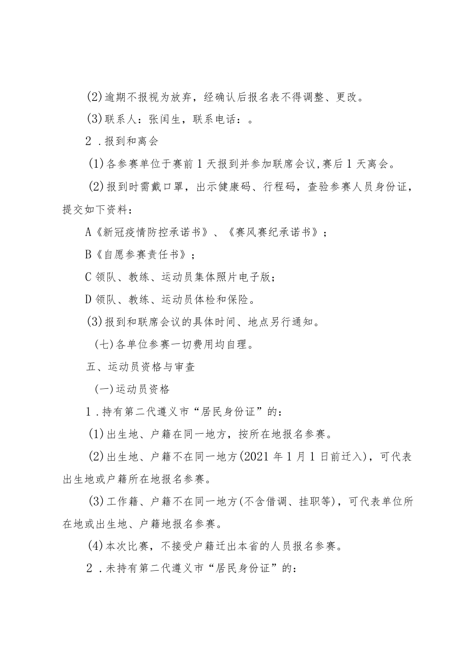 遵义市第三届运动会群众组健身气功项目竞赛规程.docx_第3页