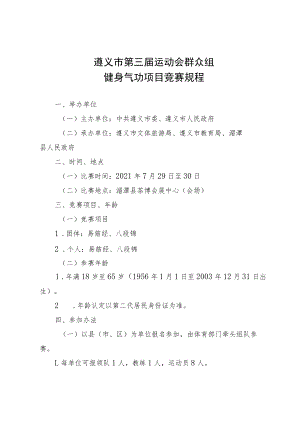 遵义市第三届运动会群众组健身气功项目竞赛规程.docx