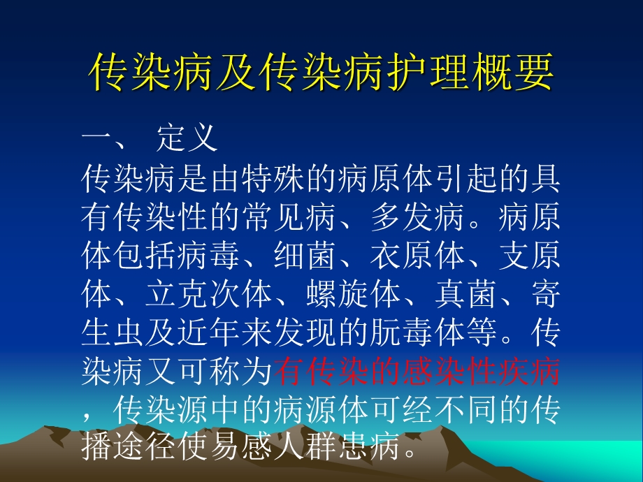 传染病病人的护理(培训).ppt_第2页